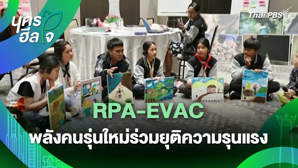 นครฮีลใจ : RPA-EVAC พลังคนรุ่นใหม่ร่วมยุติความรุนแรง