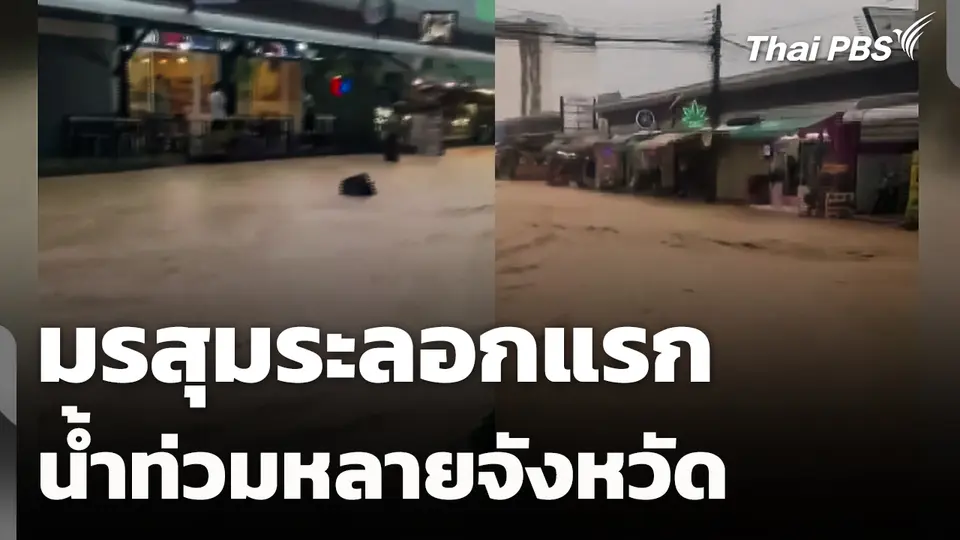 มรสุมระลอกแรกส่งผลให้น้ำท่วมหลายจังหวัด