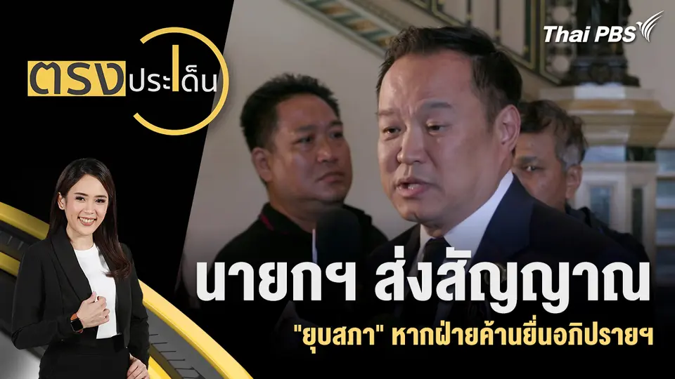 ตรงประเด็น