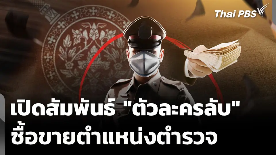 เปิดสัมพันธ์ "ตัวละครลับ" วิ่งเต้น "ซื้อขายตำแหน่ง"