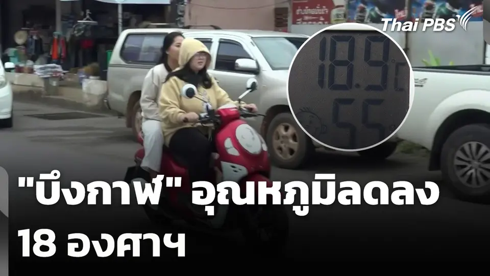 "บึงกาฬ" อุณหภูมิลดลง 18 องศาฯ