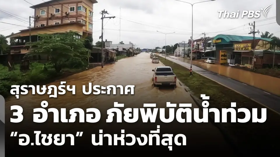 สุราษฎร์ฯ ประกาศพื้นที่ภัยพิบัติน้ำท่วม 3 อำเภอ