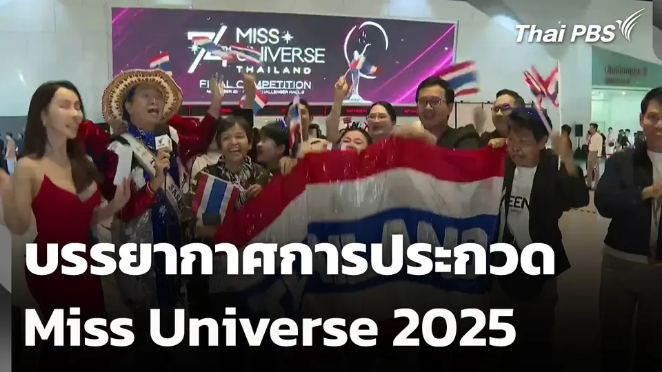 บรรยากาศการประกวด Miss Universe 2025