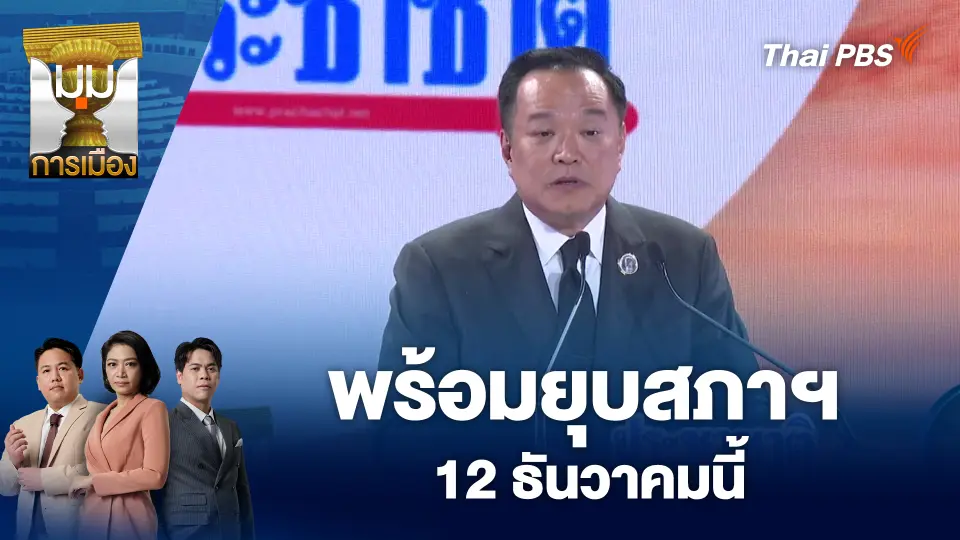 มุมการเมือง