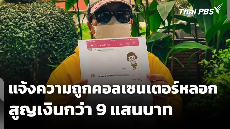 ชาว จ.เลย แจ้งความถูกคอลเซนเตอร์หลอก สูญเงินกว่า 9 แสนบาท