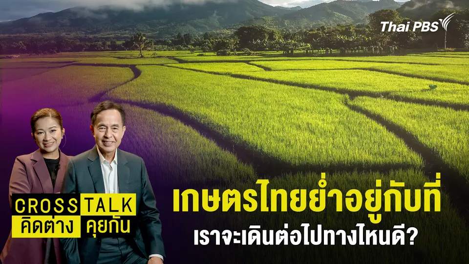 Cross Talk คิดต่างคุยกัน