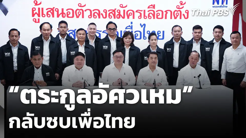 บ้านใหญ่ "ตระกูลอัศวเหม" ย้ายกลับซบ "เพื่อไทย" สู้ศึกเลือกตั้ง