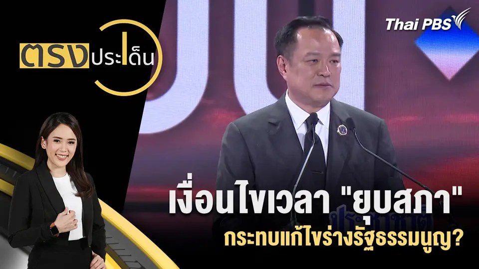 ตรงประเด็น