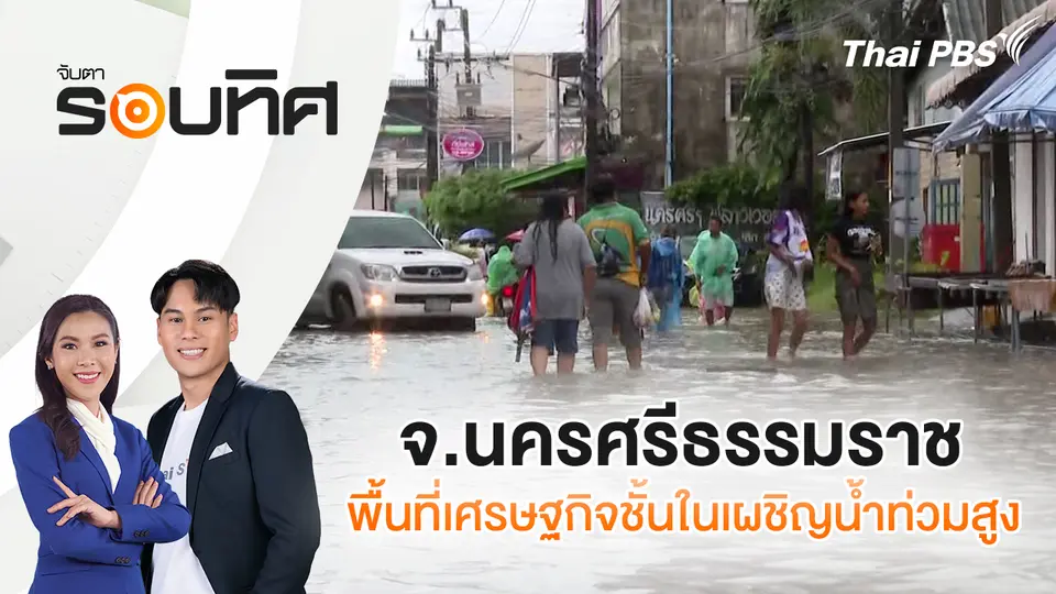 จับตารอบทิศ