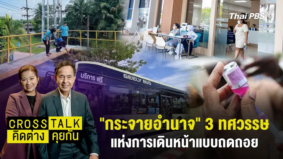 Cross Talk คิดต่างคุยกัน