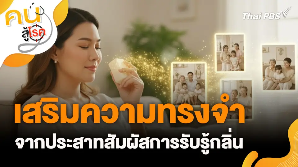 เสริมความทรงจำจากประสาทสัมผัสการรับรู้กลิ่น