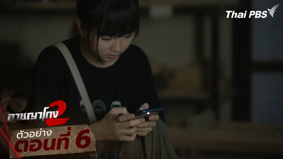 ตัวอย่าง | ซีรีส์ เรื่อง อาชญาโกง ซีซัน 2 ตอนที่ 6