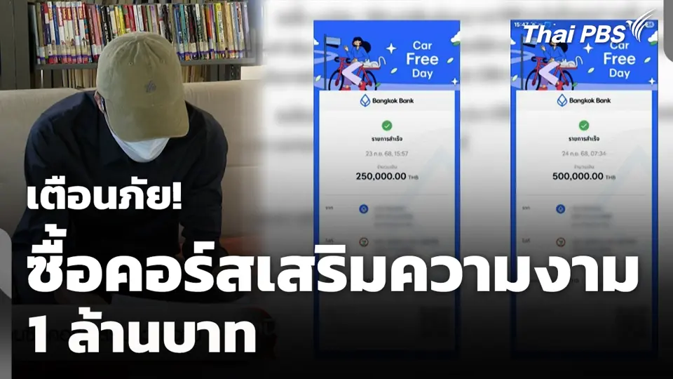 เตือนภัย! ซื้อคอร์สเสริมความงาม 1 ล้านบาท