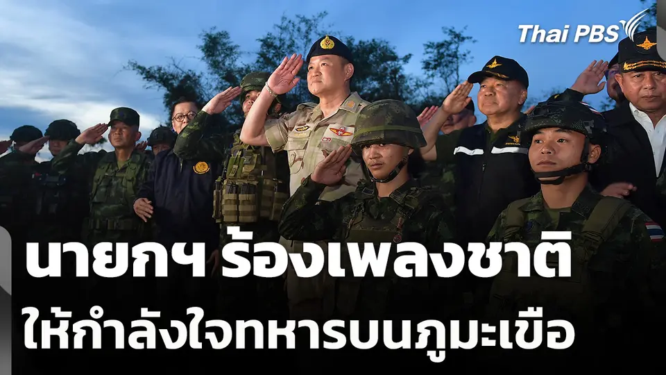นายกฯ ร้องเพลงชาติให้กำลังใจทหารบนภูมะเขือ