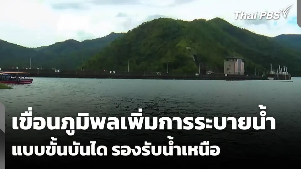 เพิ่มการระบายน้ำเขื่อนภูมิพลแบบขั้นบันได รองรับน้ำเหนือ