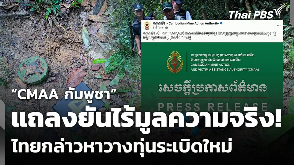 “CMAA กัมพูชา” แถลงยันไร้มูลความจริง! ไทยกล่าวหาวางทุ่นระเบิดใหม่
