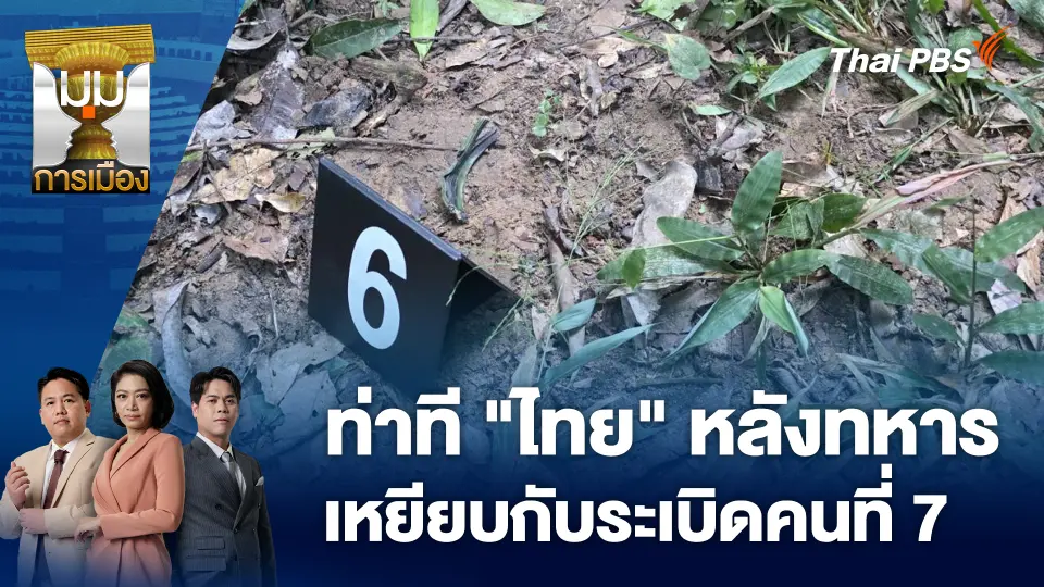 มุมการเมือง