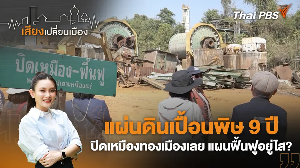 เสียงเปลี่ยนเมือง