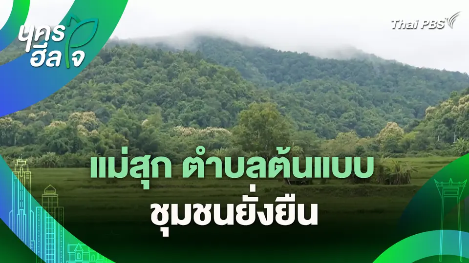 นครฮีลใจ : แม่สุก ตำบลต้นแบบชุมชนยั่งยืน