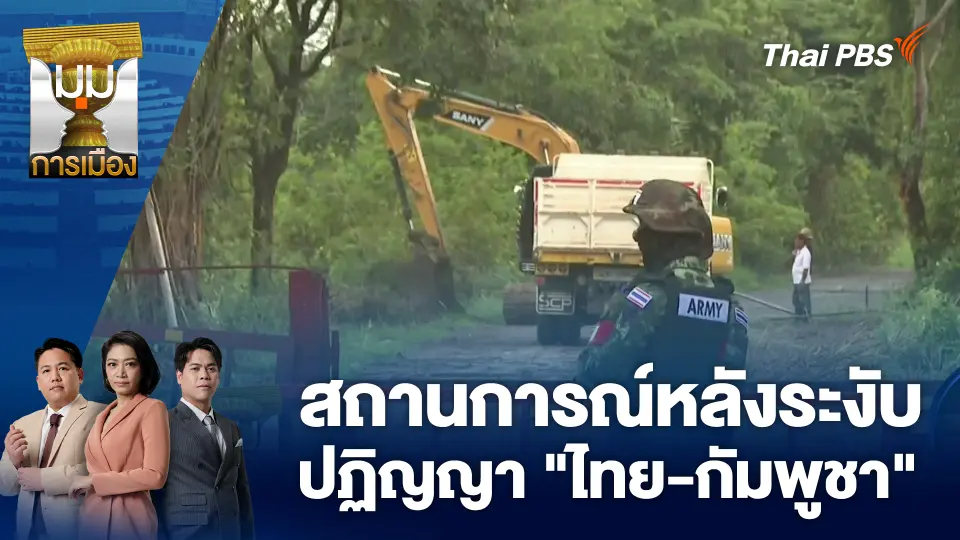 มุมการเมือง