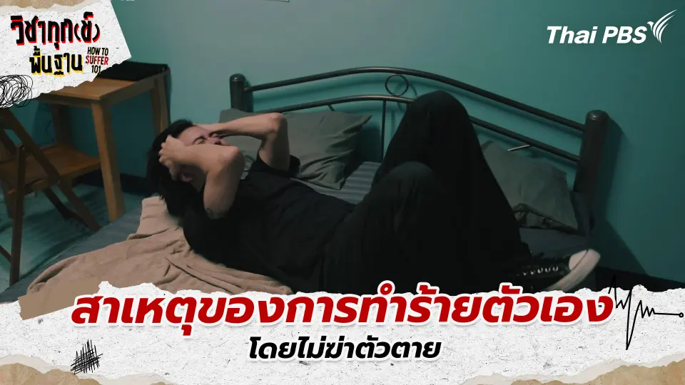 สาเหตุของการทำร้ายตัวเอง โดยไม่ฆ่าตัวตาย