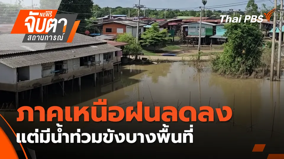 จับตาสถานการณ์