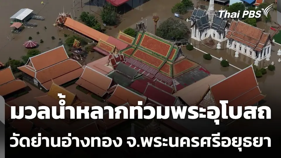 มวลน้ำหลากท่วมพระอุโบสถวัดย่านอ่างทอง จ.พระนครศรีอยุธยา