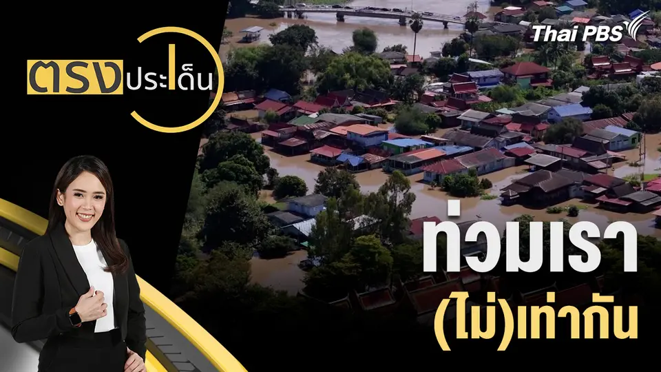ตรงประเด็น