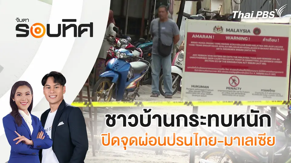 จับตารอบทิศ