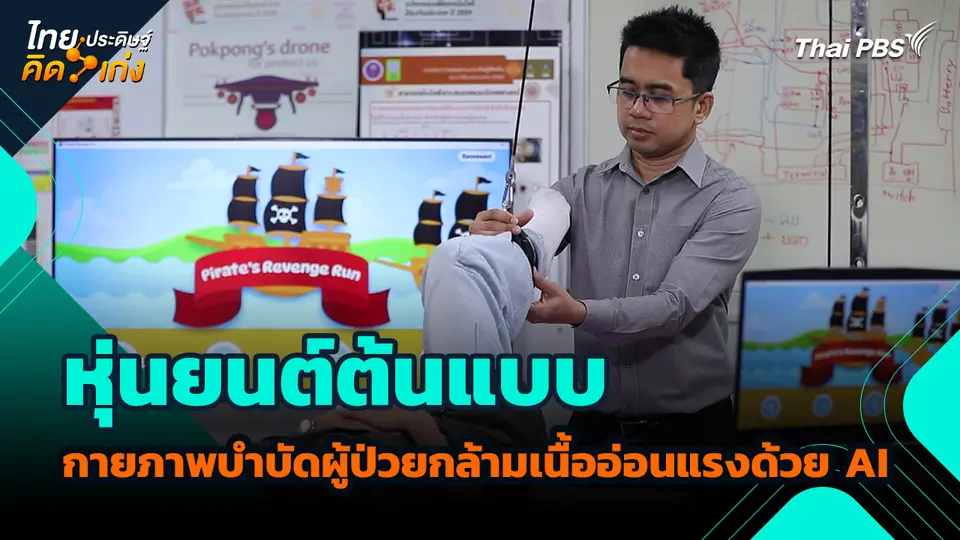 ไทยประดิษฐ์คิดเก่ง : หุ่นยนต์ต้นแบบกายภาพบำบัดผู้ป่วยกล้ามเนื้ออ่อนแรงด้วย AI