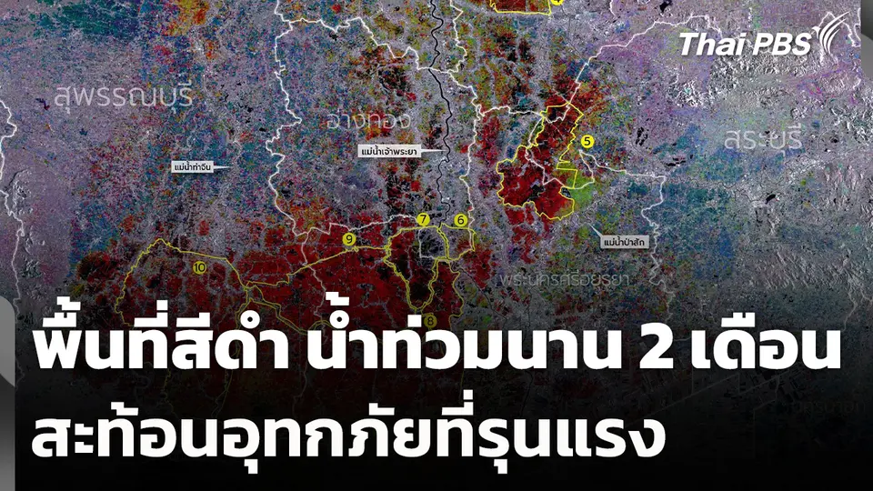 พื้นที่สีดำ น้ำท่วมนาน 2 เดือน สะท้อนอุทกภัยที่รุนแรง