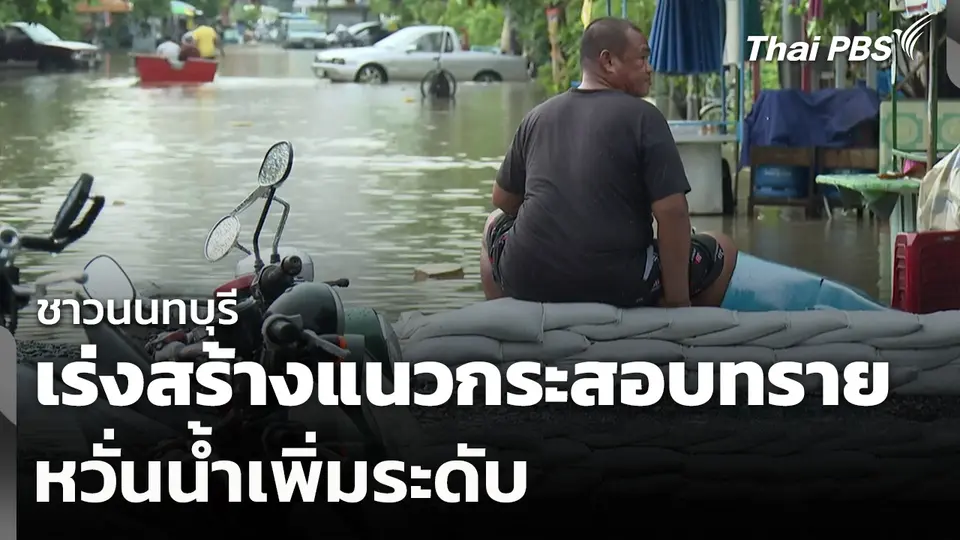 ชาวนนทบุรีเร่งสร้างแนวกระสอบทราย หวั่นน้ำเพิ่มระดับ