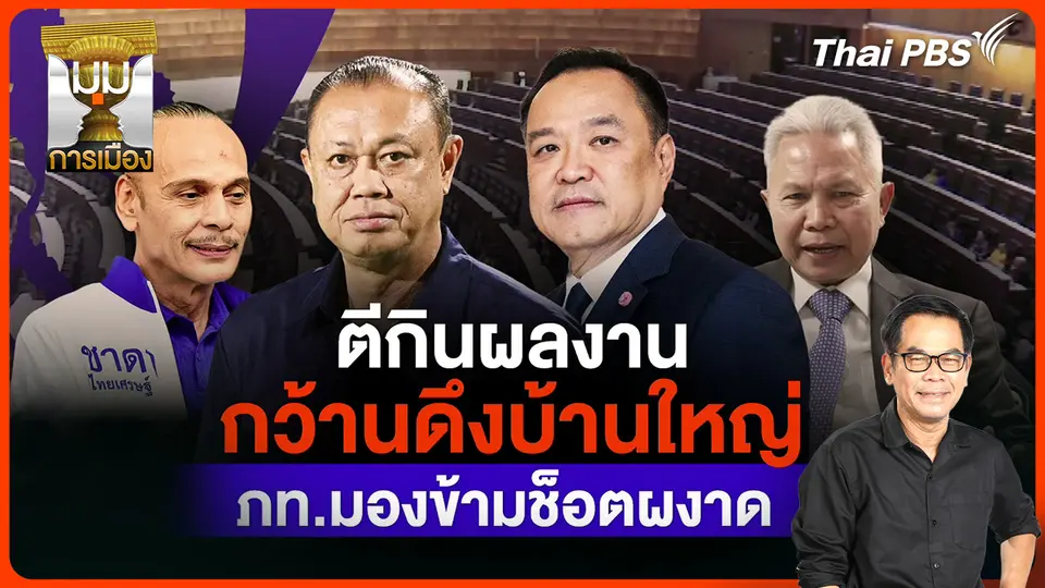 ประจักษ์วิเคราะห์ : ตีกินผลงาน กว้านดึงบ้านใหญ่ "ภูมิใจไทย" มองข้ามช็อตผงาด