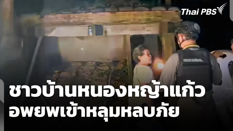 ชาวบ้านหนองหญ้าแก้วอพยพเข้าหลุมหลบภัย