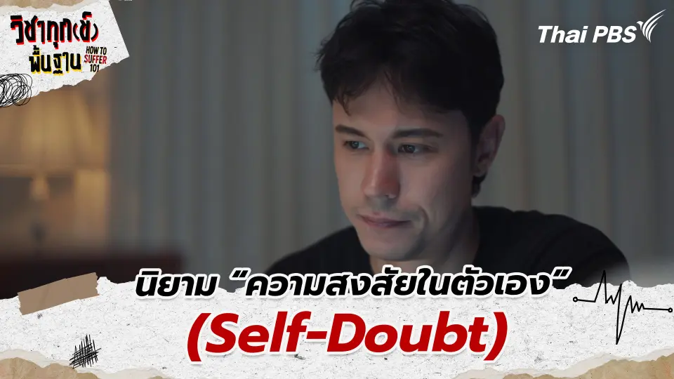 นิยาม “ความสงสัยในตัวเอง” (Self-Doubt)