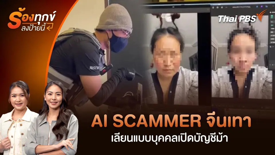 AI SCAMMER จีนเทาเลียนแบบบุคคลเปิดบัญชีม้า