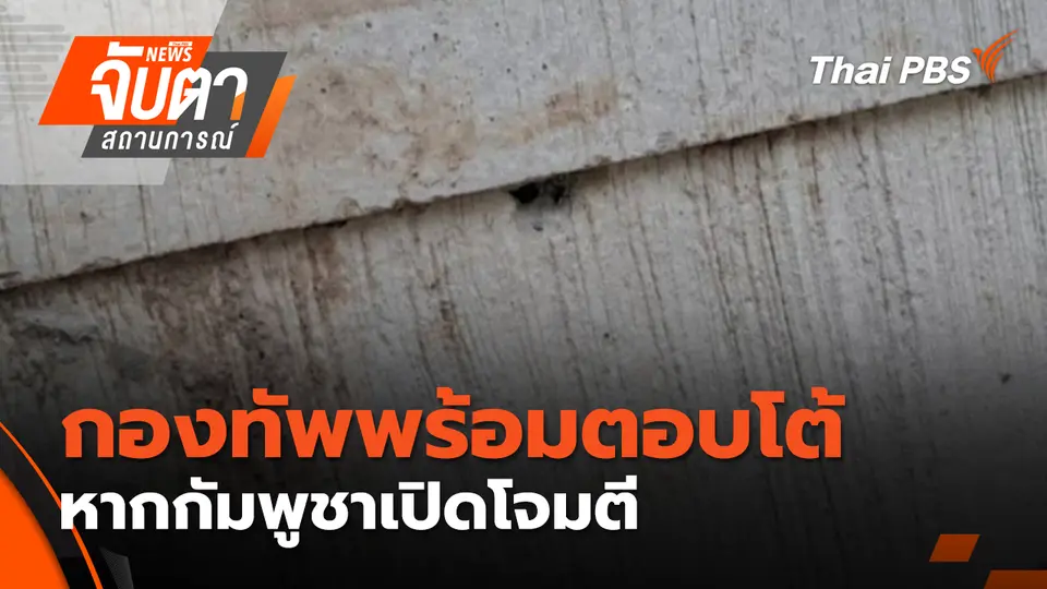 จับตาสถานการณ์