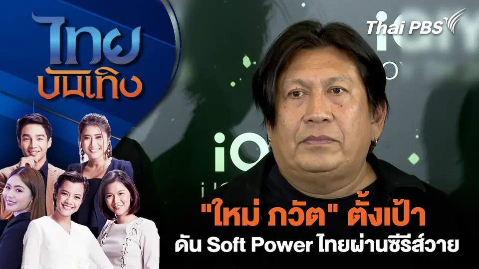 "ใหม่ ภวัต" ตั้งเป้าดัน Soft Power ไทยผ่านซีรีส์วาย| ไทยบันเทิง | 13 พ.ย. 68