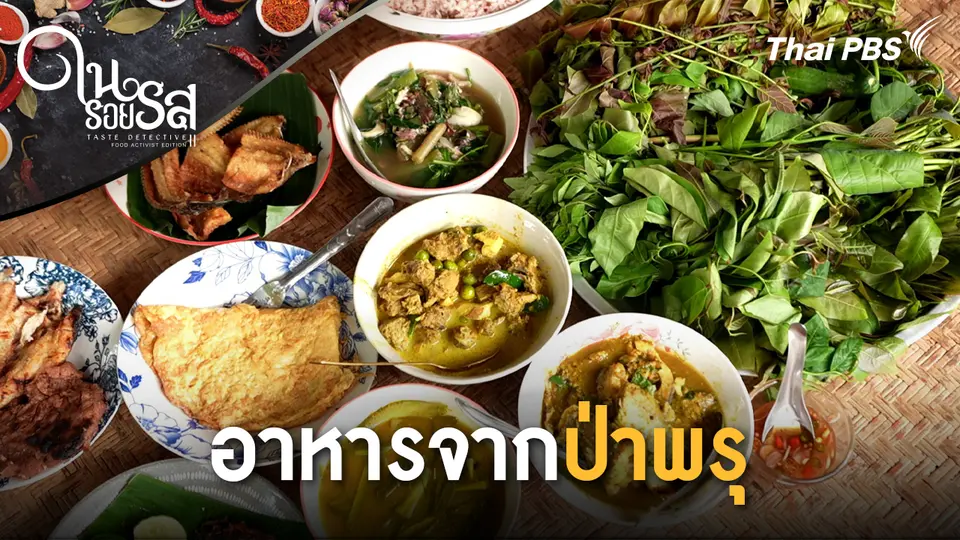 อาหารจากป่าพรุ
