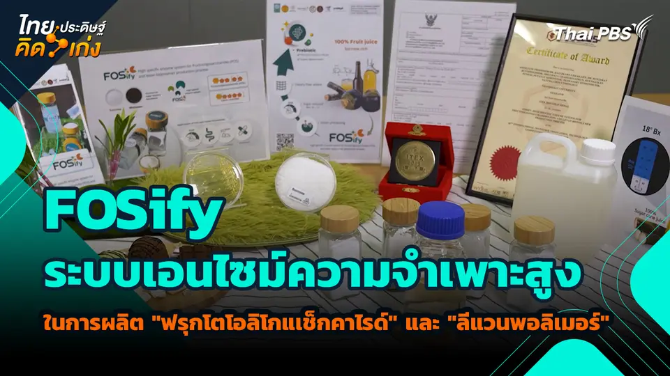ไทยประดิษฐ์คิดเก่ง : FOSify ระบบเอนไซม์ความจําเพาะสูง ในการผลิต "ฟรุกโตโอลิโกแเช็กคาไรด์" และ "ลีแวนพอลิเมอร์"
