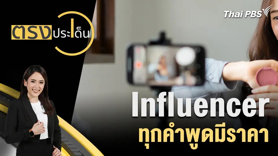 ตรงประเด็น
