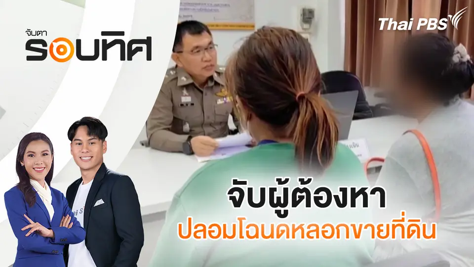 จับตารอบทิศ
