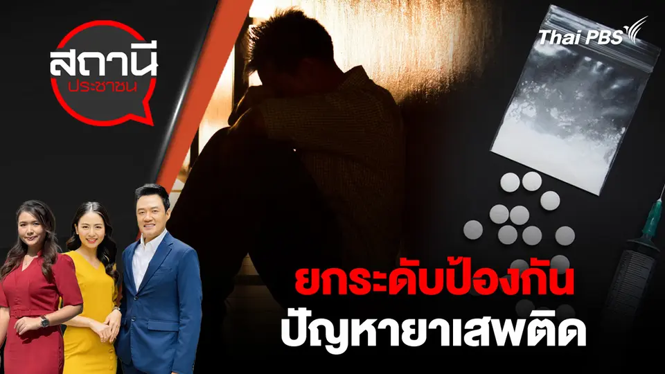 ยกระดับป้องกันปัญหายาเสพติด