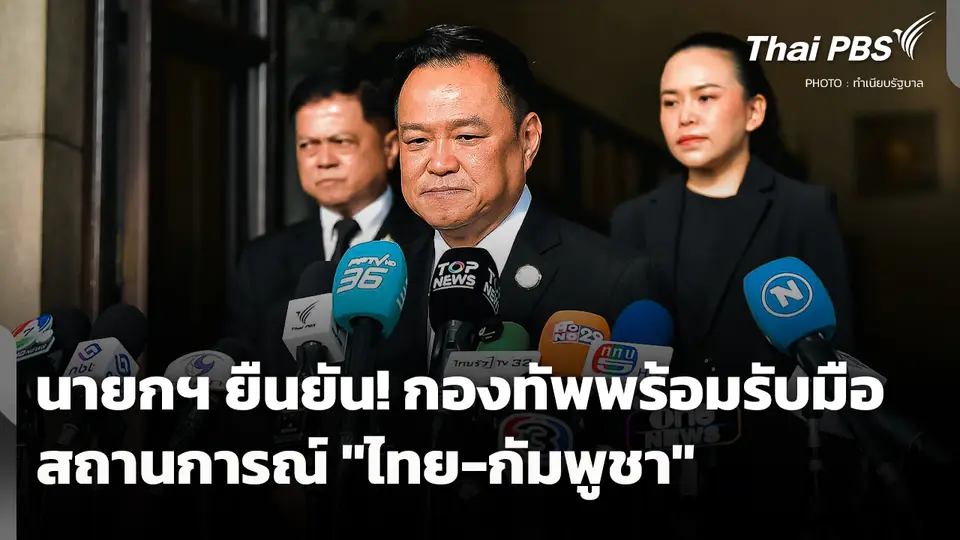 นายกฯ ยืนยัน! กองทัพพร้อมรับมือสถานการณ์ "ไทย-กัมพูชา"
