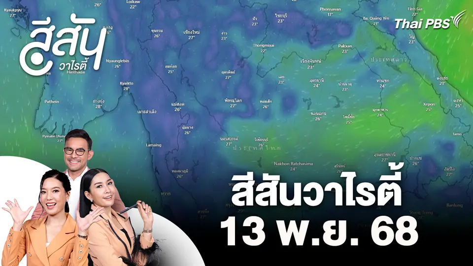 สีสันวาไรตี้ (13 พ.ย.  68)