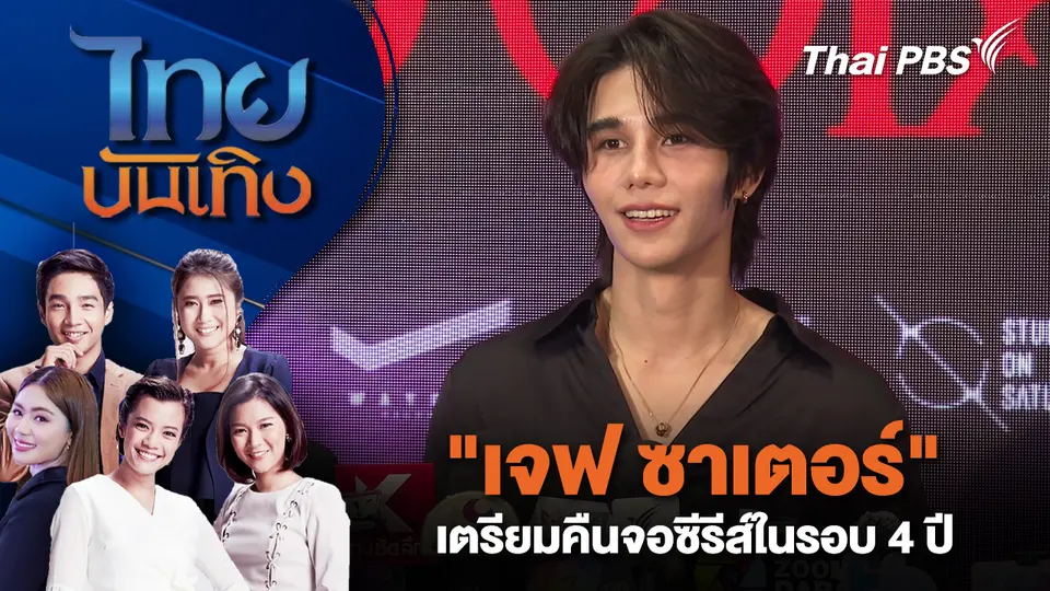 "เจฟ ซาเตอร์" เตรียมคืนจอซีรีส์ในรอบ 4 ปี | ไทยบันเทิง | 13 พ.ย. 68