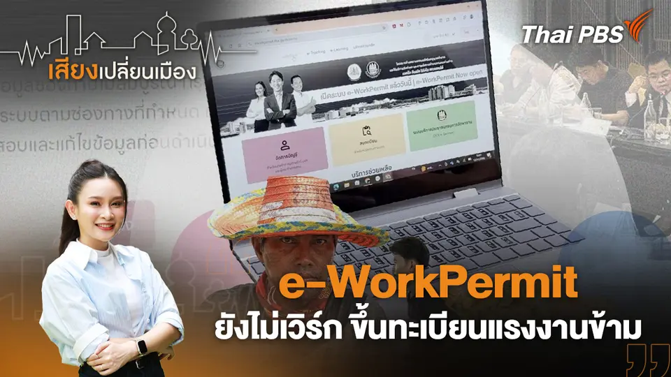 เสียงเปลี่ยนเมือง