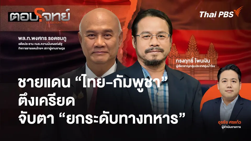 ชายแดน "ไทย-กัมพูชา" ตึงเครียด จับตา "ยกระดับทางทหาร"