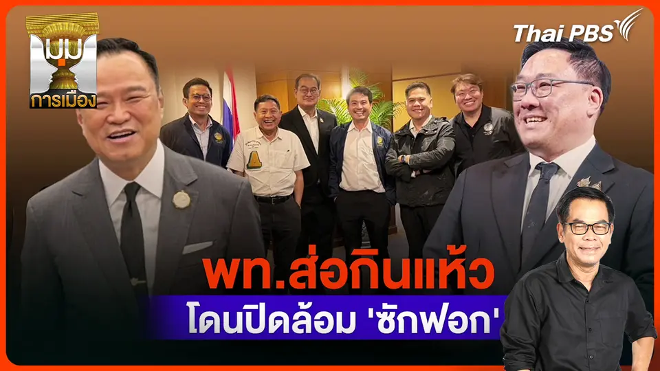 ประจักษ์วิเคราะห์ : "เพื่อไทย" ส่อกินแห้ว โดนปิดล้อมซักฟอก
