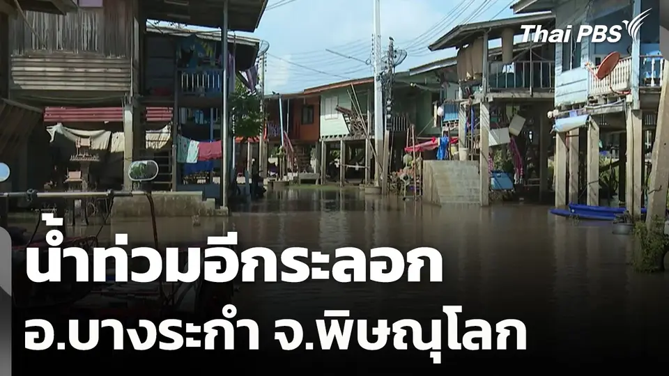 "พิษณุโลก" น้ำท่วม อ.บางระกำ อีกระลอก